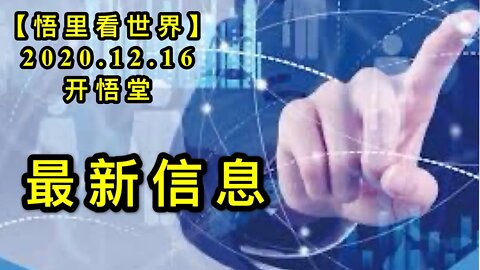 最新信息【悟里看世界】KWT538 201216-14 zxxx