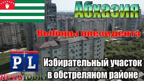 Избирательный участко в обстрелянной школе Абхазии