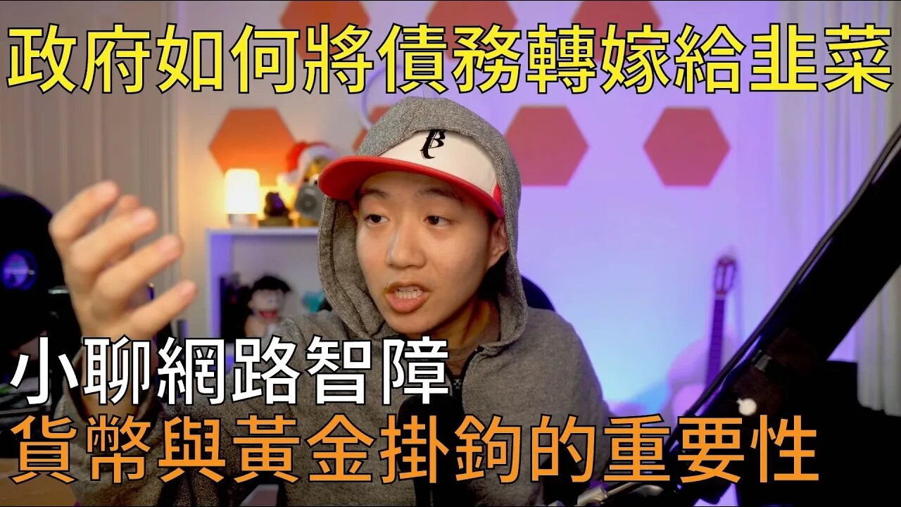 直播精華 | 如何解決通貨膨脹的問題；為什麼債務永遠還不完？立法委員聽誰來制定法律的？