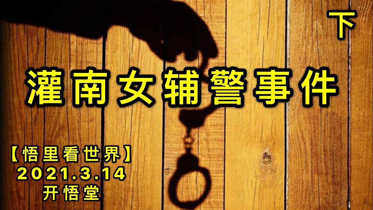 KWT1309(下)灌南女辅警事件20210314-9【悟里看世界】