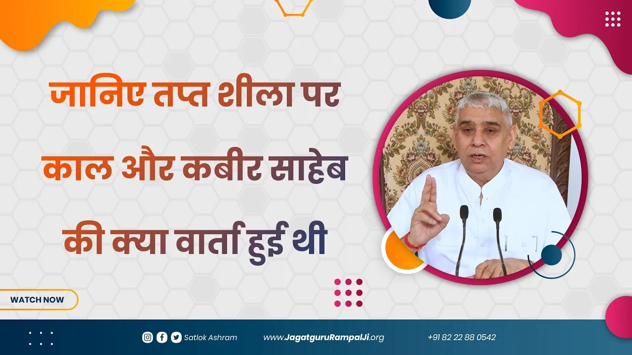 जानिए तप्त शीला पर काल और कबीर साहेब की क्या वार्ता हुई थी | Sant Rampal Ji Satsang | SATLOK ASHRAM