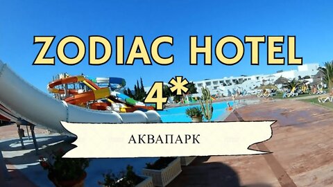 Тунис Хаммамет Zodiac 4* Аквапарк