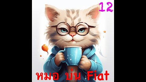 หมอบ่นFiat (18+) EP.12 Fiat Hospital