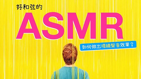 好和弦的 ASMR：如何做出超酷炫的360度聲音效果？（🎧請一定要準備耳機🎧）