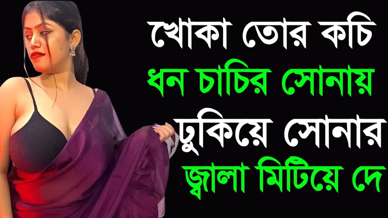 Bangla Choti Golpo | Chachi | বাংলা চটি গল্প | Jessica Shabnam | EP-366