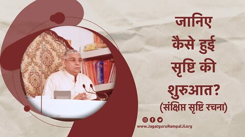 जानिए कैसे हुई सृष्टि की शुरुआत? (संक्षिप्त सृष्टि रचना) | Sant Rampal Ji Satsang | SATLOK ASHRAM