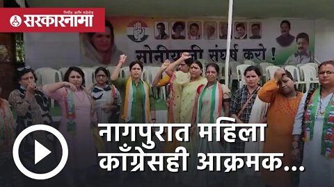 Sonia Gandhi | नागपुरात महिला काँग्रेसही आक्रमक... | Politics | Maharashtra | Sarkarnama