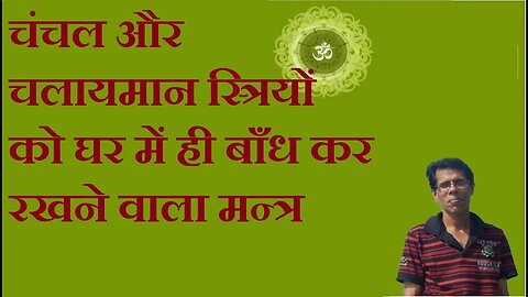 चंचल और चलायमान स्त्रियों को घर में ही बाँध कर रखने वाला मन्त्र
