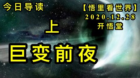 KWT670巨变前夜（上）201228-01-今日导读【悟里看世界】