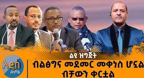 ብልፅግና መደመር መቀነስ ሆኗል ብቻውን ቀርቷል