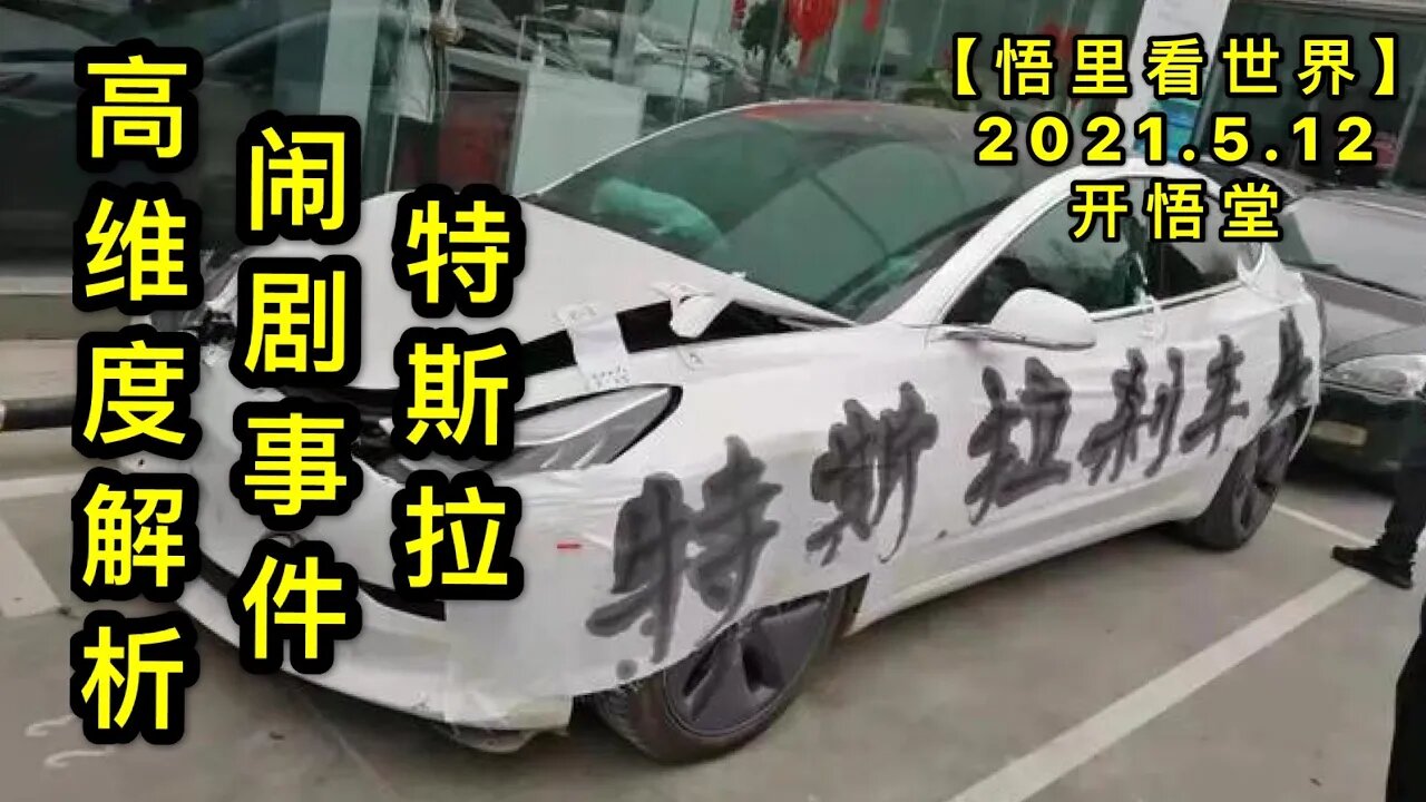 KWT1690特斯拉闹剧事件高维度的解析20210512-10【悟里看世界】