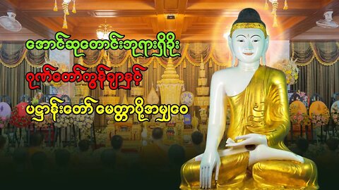 ဘုရားရှိခိုး ဂုဏ်တော်ကွန်ချာနှင့် မဟာသမယသုတ် ပဋ္ဌာန်းတော် ခုနှစ်ရက်သားသမီး မေတ္တာပို့အမျ