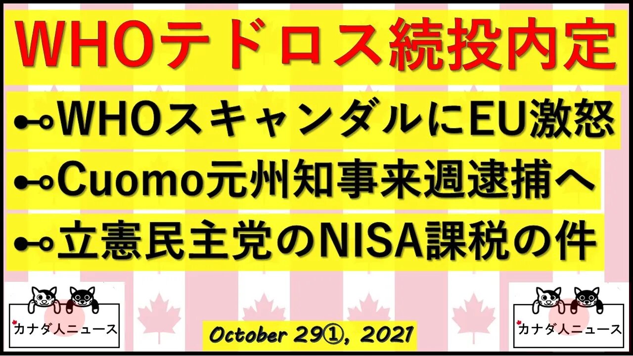 立憲民主党の外国人参政権とNISAの件/WHOとあなた/Cuomo逮捕へ