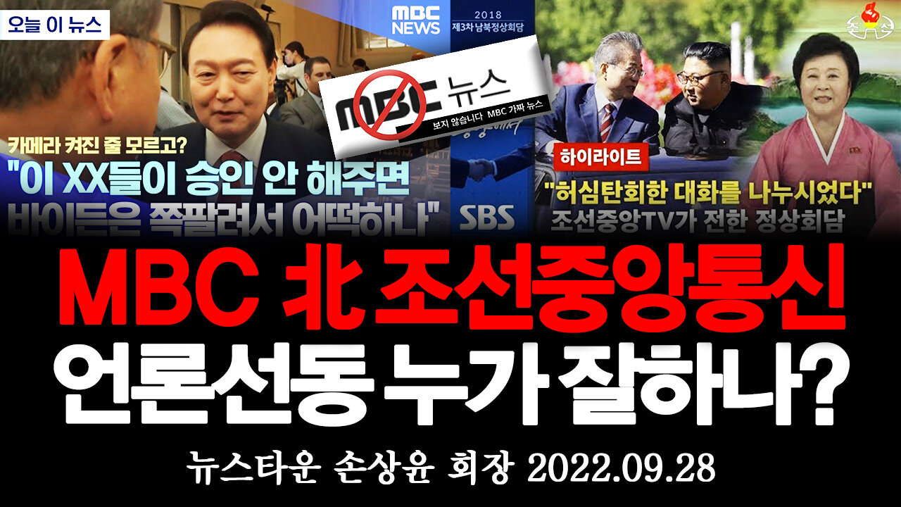 MBC 와 북한 조선중앙방송 언론선동 대한민국 파괴 누가누가 잘하나? - 뉴스타운 손상윤 회장 2022.09.28 [뉴스타운TV]