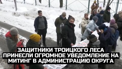 Защитники Троицкого леса принесли огромное уведомление на митинг в администрацию округа