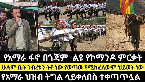 ቆይታ ከአማራ ፋኖ ጎንደር እዝ ቋራ ኦሜድላ ክፍለ ጦር