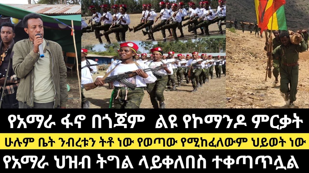 ቆይታ ከአማራ ፋኖ ጎንደር እዝ ቋራ ኦሜድላ ክፍለ ጦር
