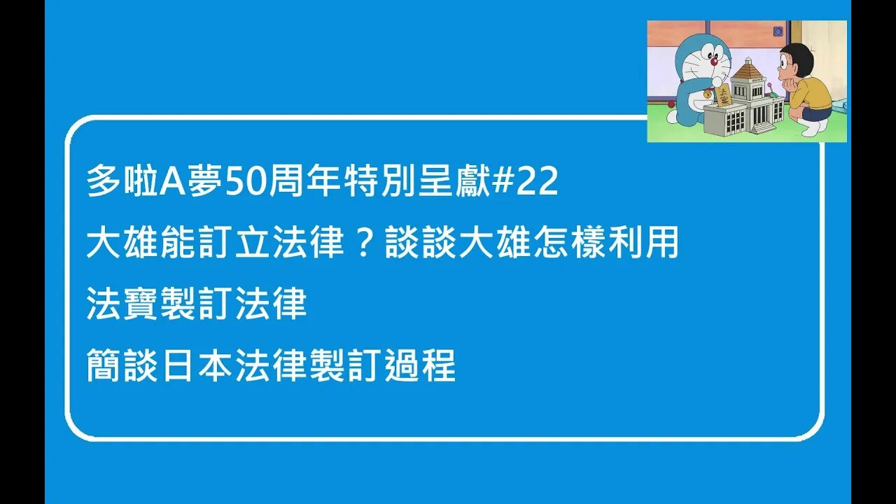 [多啦A夢50周年特別呈獻]#22 大雄成日本法律製訂人？談談大雄怎樣利用法寶製訂法律，及簡談日本法律製訂過程。