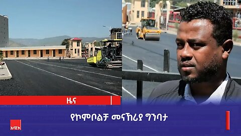የኮምቦልቻ መናኽሪያ ግንባታ
