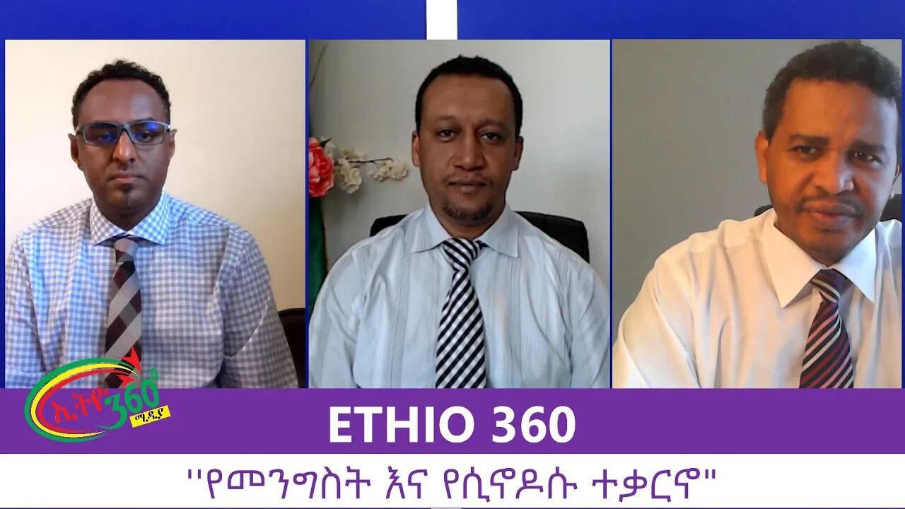 Ethio 360 Zare Min Ale "የመንግስትና የሲኖዶሱ ተቃርኖ" Wednesday August 26, 2020