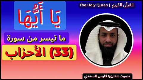 The Holy Quran | القرآن الكريم | بصوت القارئ فارس السعدي | سورة {33} al-Ahzab - الأَحۡزَابِ