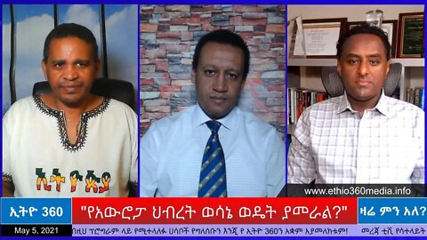 Ethio 360 Zare Min Ale "የአውሮፓ ህብረት ወሳኔ ወዴት ያመራል?" Wednesday May 5, 2021