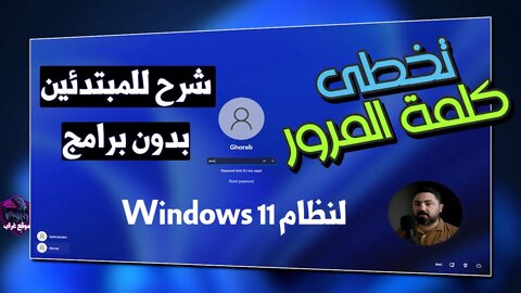 شرح تخطي كلمة المرور لنظام Windows 11 بدون تحميل برامج وبطريقة بسيطة