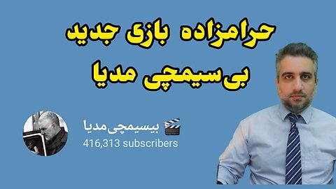 حرامزاده بازی جدید بی‌سیمچی مدیا