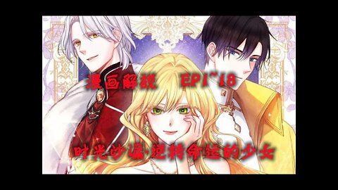 Cartoon漫畫|【时光沙漏·逆转命运的少女】EP1~18 #大女主 #宅斗 #恋爱 #復仇 #漫画解説 #Anime