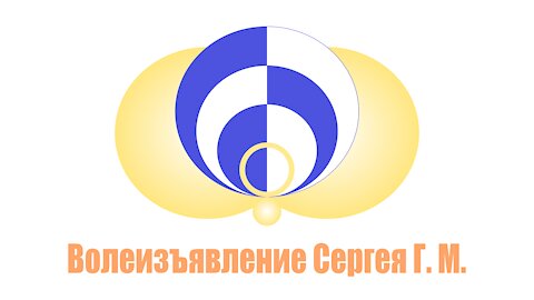 Волеизъявление о самоидентификации и самоопределении Сергея Г. М.