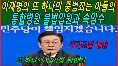 이재명의 또 하나의 중범죄는 아들의 통합병원 불법입원과 속임수