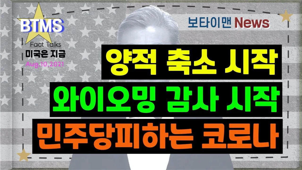 보타이맨의 미국은 지금,미국뉴스, 양적축소 시작 + 와이오밍 감사 시작 + 민주당 피하는 코로나 [BTMS 보타이맨의 미국은 지금] [보타이맨뉴스]