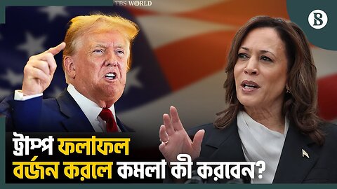 ট্রাম্প আগাম জয় ঘোষণা করলে কী হবে
