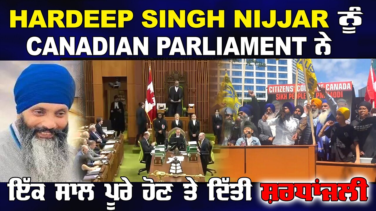 Live : Hardeep Singh Nijjar ਨੂੰ Canadian Parliament ਨੇ ਇੱਕ ਸਾਲ ਪੂਰੇ ਹੋਣ ਤੇ ਦਿੱਤੀ ਸ਼ਰਧਾਂਜਲੀ