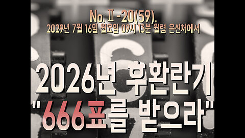 No.Ⅱ-20(59). 2026년 위대한 새 시대…“666표를 받으라”