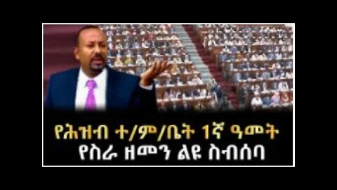 6ኛው የሕዝብ ተወካዮች ምክር ቤት 1ኛ ልዩ ስብሰባ | Live