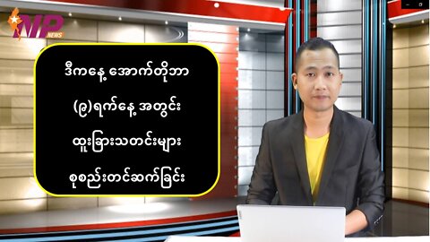 ယနေ့ အောက်တိုဘာလ (၉) ရက်အတွက် စိတ်ဝင်စားဖွယ် သတင်းများ စုစည်းတင်ဆက်ခြင်း