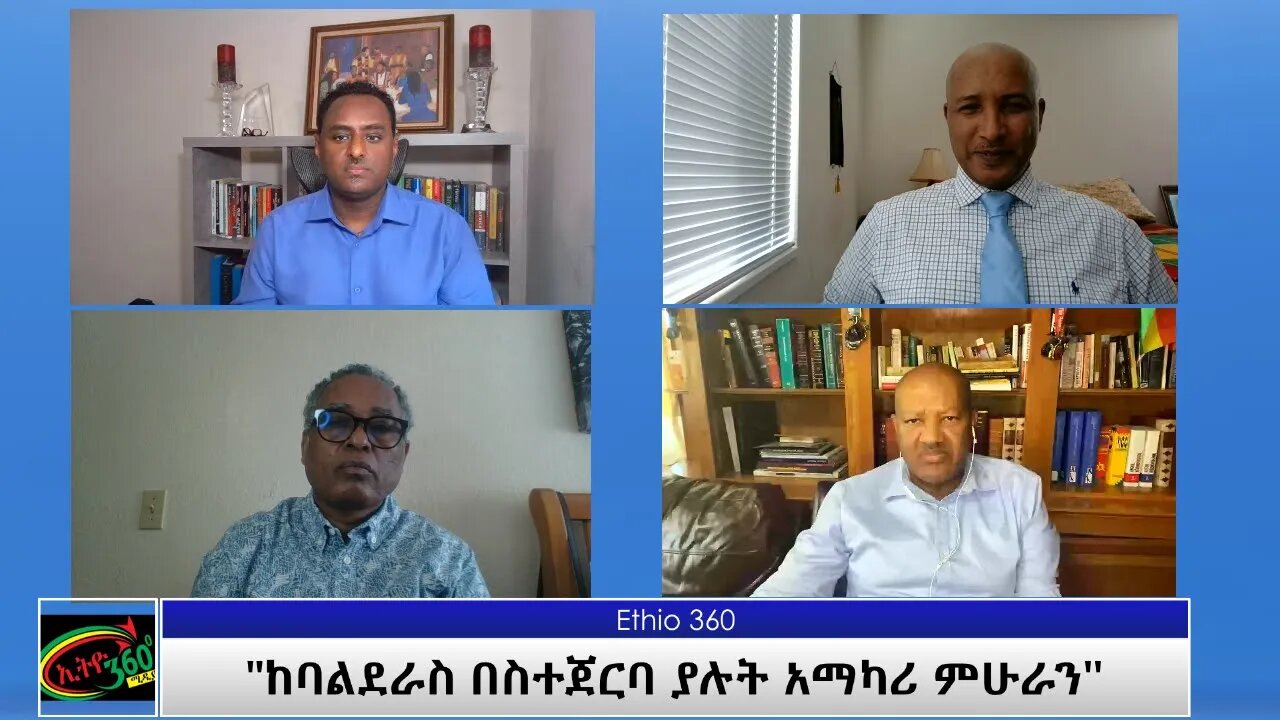 Ethio360 Special Program "ከባልደራስ በስተጀርባ ያሉት አማካሪ ምሁራን " Saturday March 13, 2021