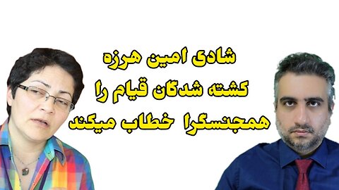 شادی امین هرزه کشته شدگان قیام را همجنسگرا خطاب میکند