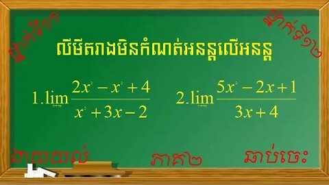 លីមីតរាងមិនកំណត់អនន្តលើអនន្ត (ភាគ២)