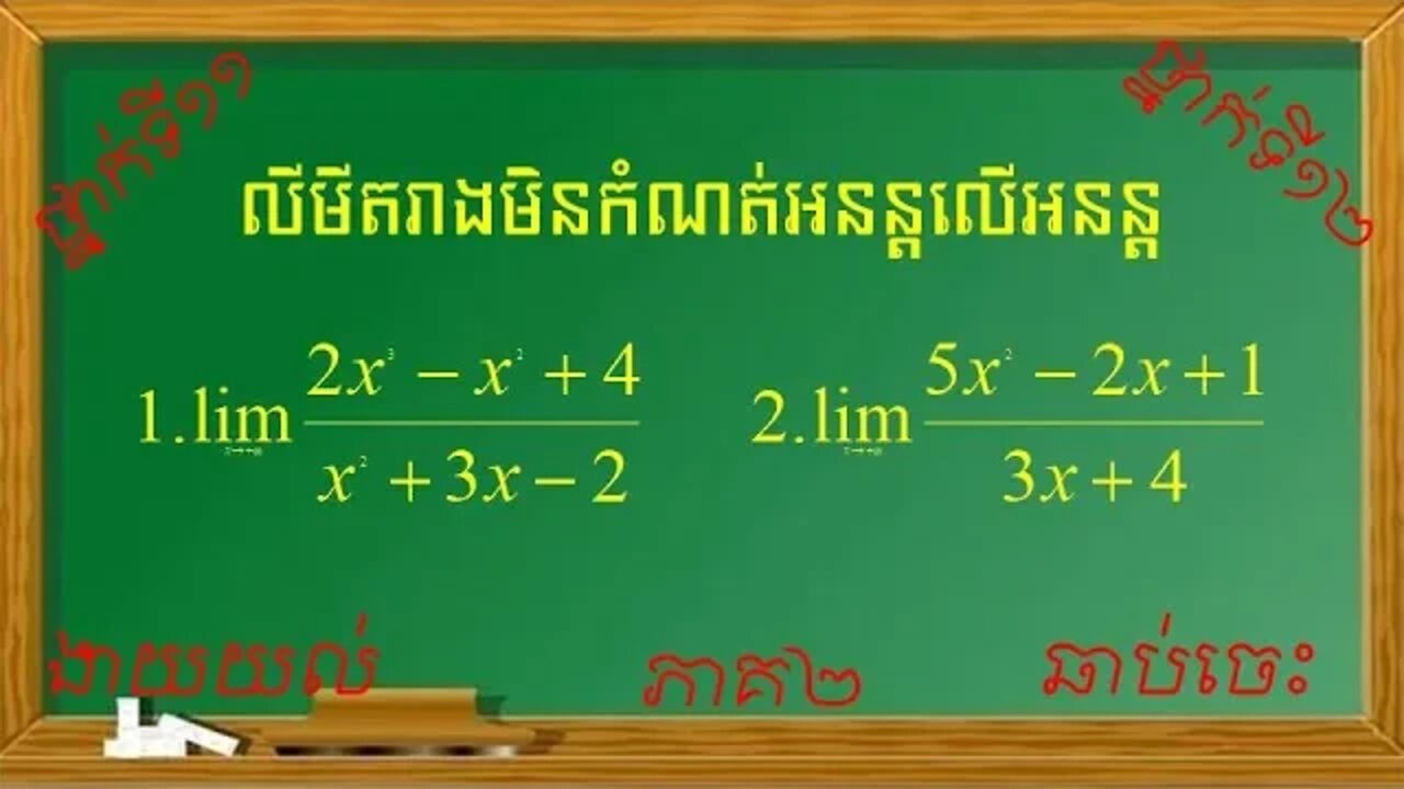 លីមីតរាងមិនកំណត់អនន្តលើអនន្ត (ភាគ២)