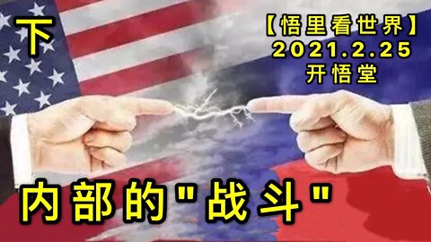 KWT1172(下)内部的"战斗"20210225-5【悟里看世界】