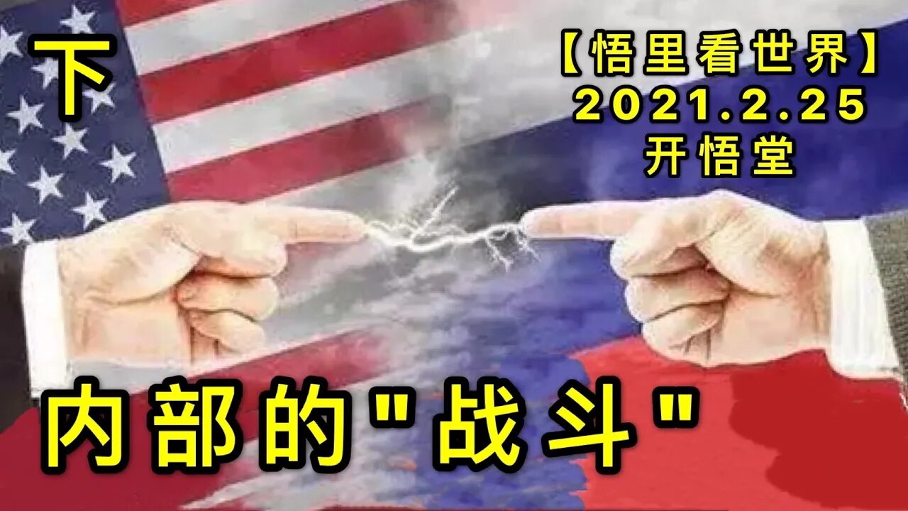 KWT1172(下)内部的"战斗"20210225-5【悟里看世界】