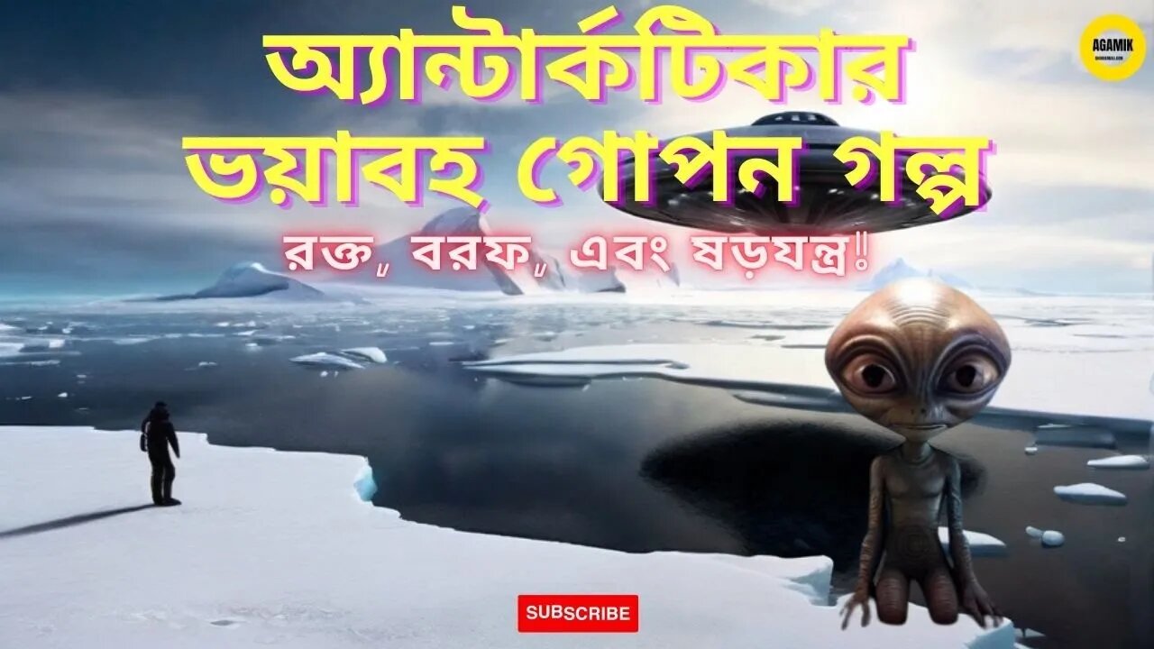 রহস্যময় অ্যান্টার্কটিকা মহাদেশের অজানা রহস্য II Mystery of Antarctica in Bengali #Agamik