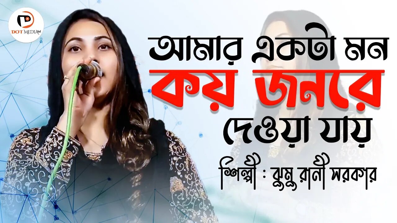 আমার একটা মন কয় জনরে দেওয়া যায় -ঝুমু রানী | ডট মিডিয়া বিডি | বাংলা বাউল গান ২০২২