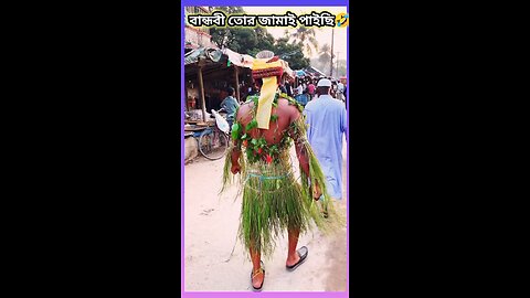 বান্ধবী তোর জামাই পাইছি 🤣 #ytshorts #shorts #viralvideo #viralshorts #funny #comedy #shortvideos