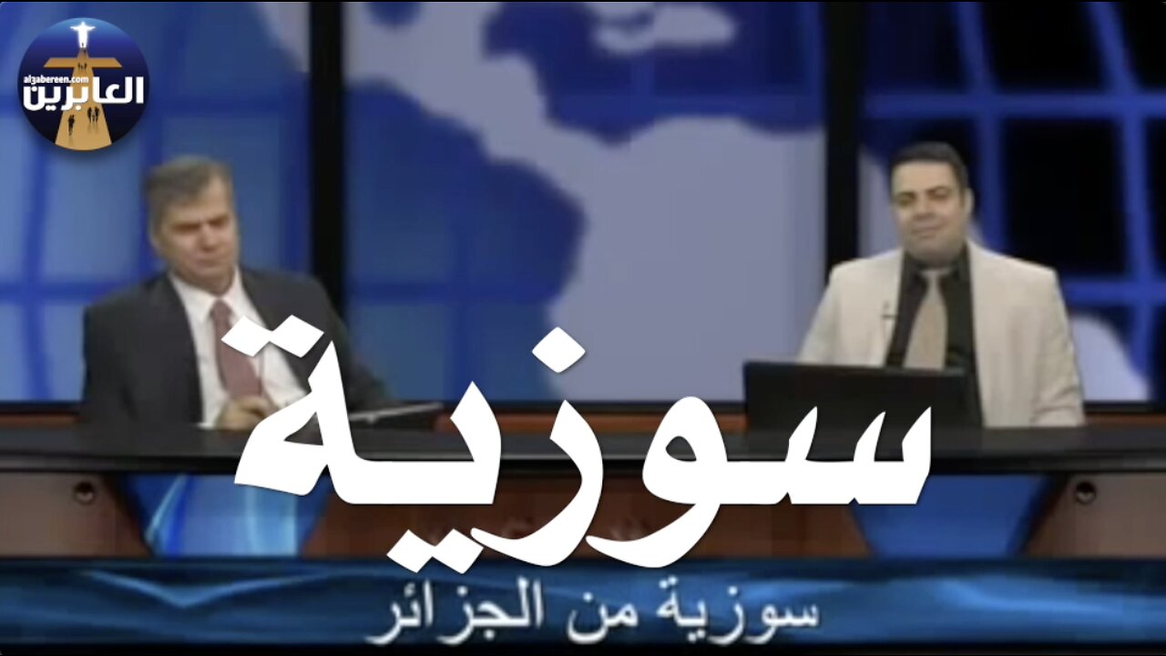 سوزية من الجزائر تقول القرآن لا يتكلم عن الله وعن حقيقة من هو الله