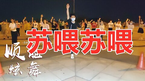 聽了會上頭的神曲《蘇餵蘇餵dj》旋律魔性聽不夠，嗨起來吧！ 【順能炫舞團】