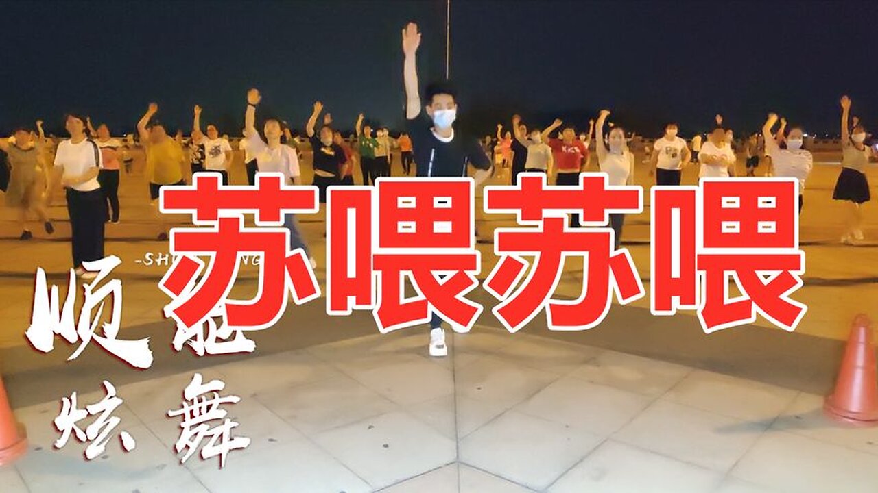 聽了會上頭的神曲《蘇餵蘇餵dj》旋律魔性聽不夠，嗨起來吧！ 【順能炫舞團】