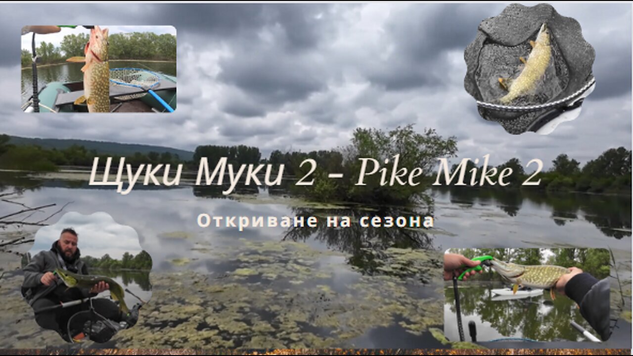 Щуки Муки 2 откриване на щуката - Pike season opening